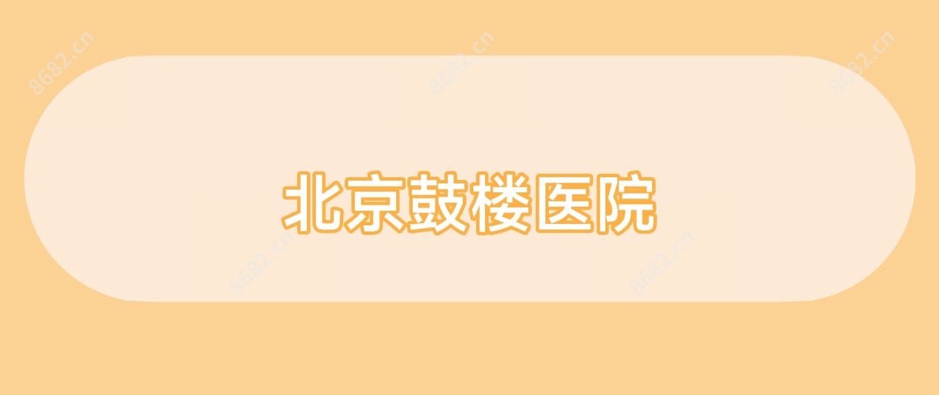 北京鼓楼医院
