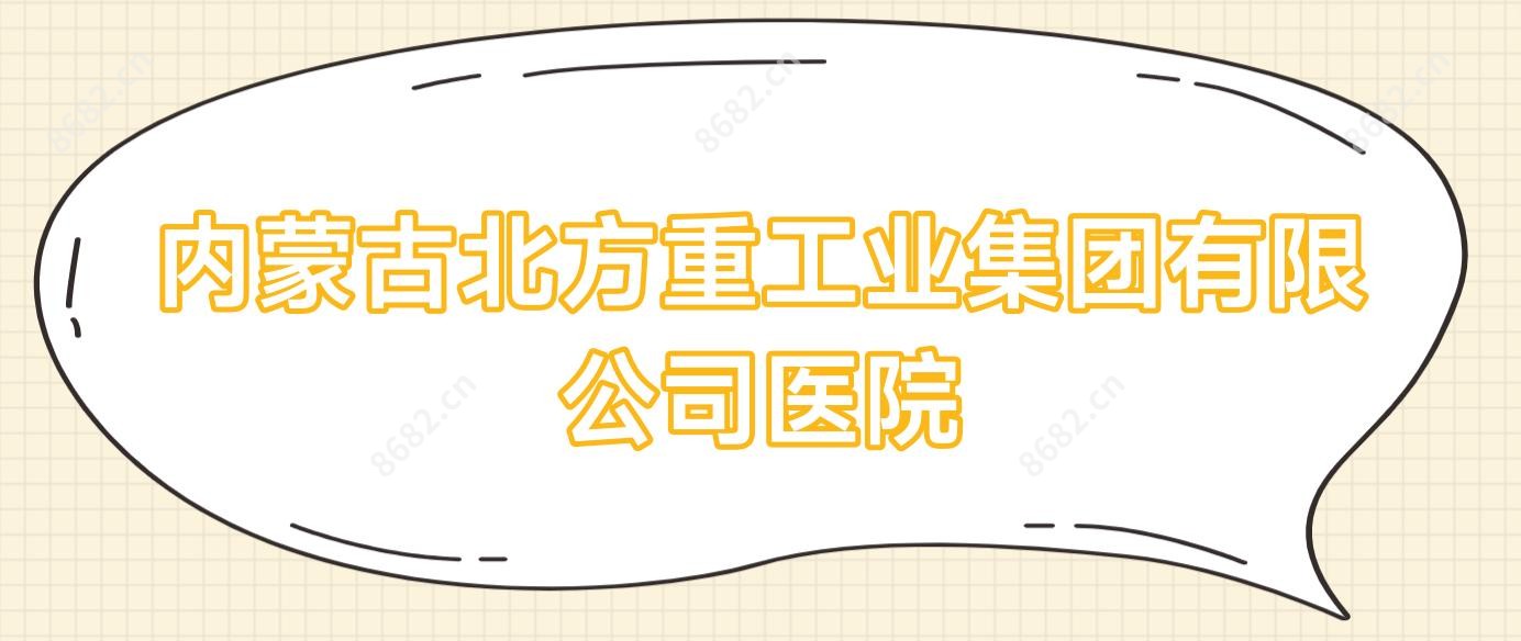 内蒙古北方重工业集团有限公司医院