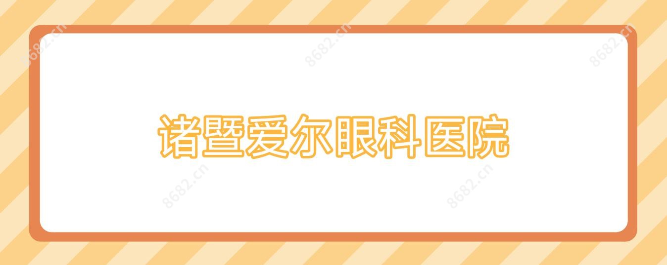 诸暨爱尔眼科医院