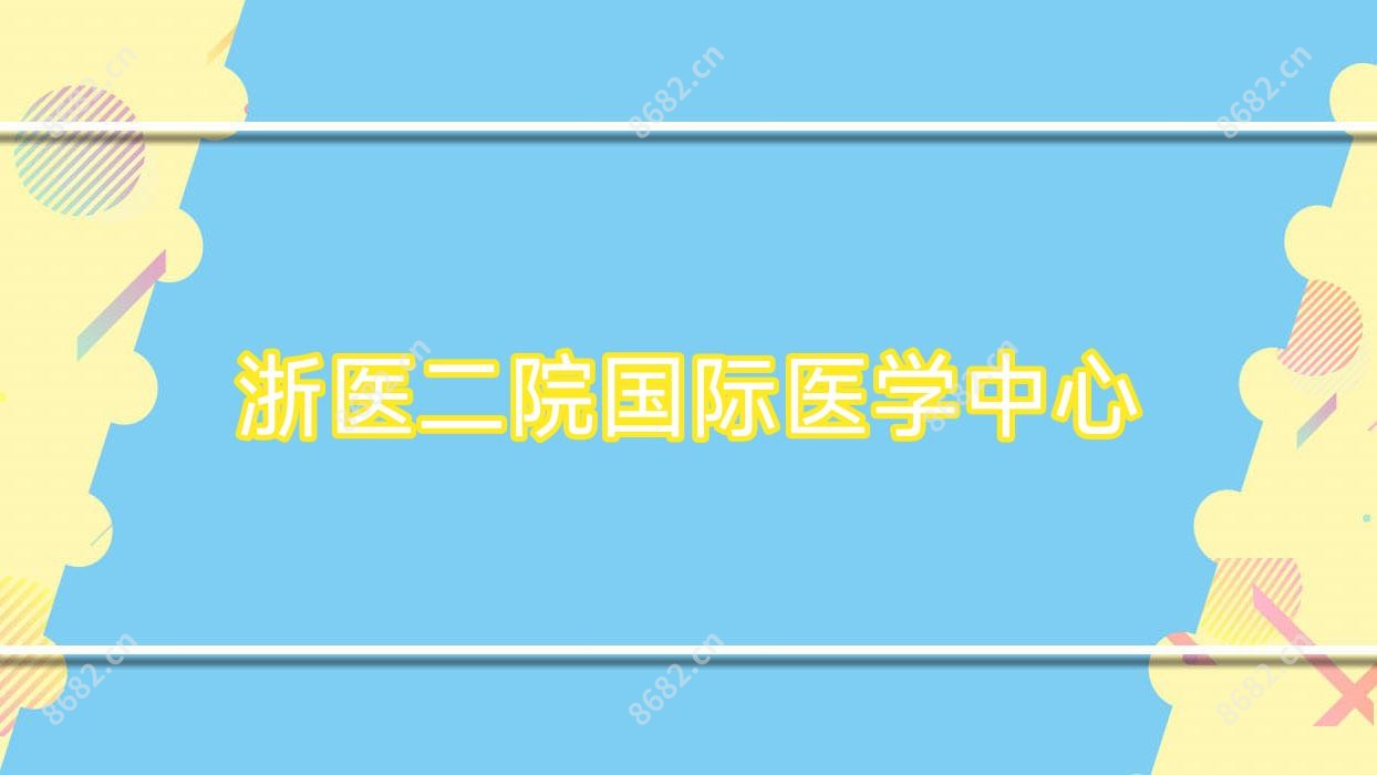 浙医二院国内外医学中心