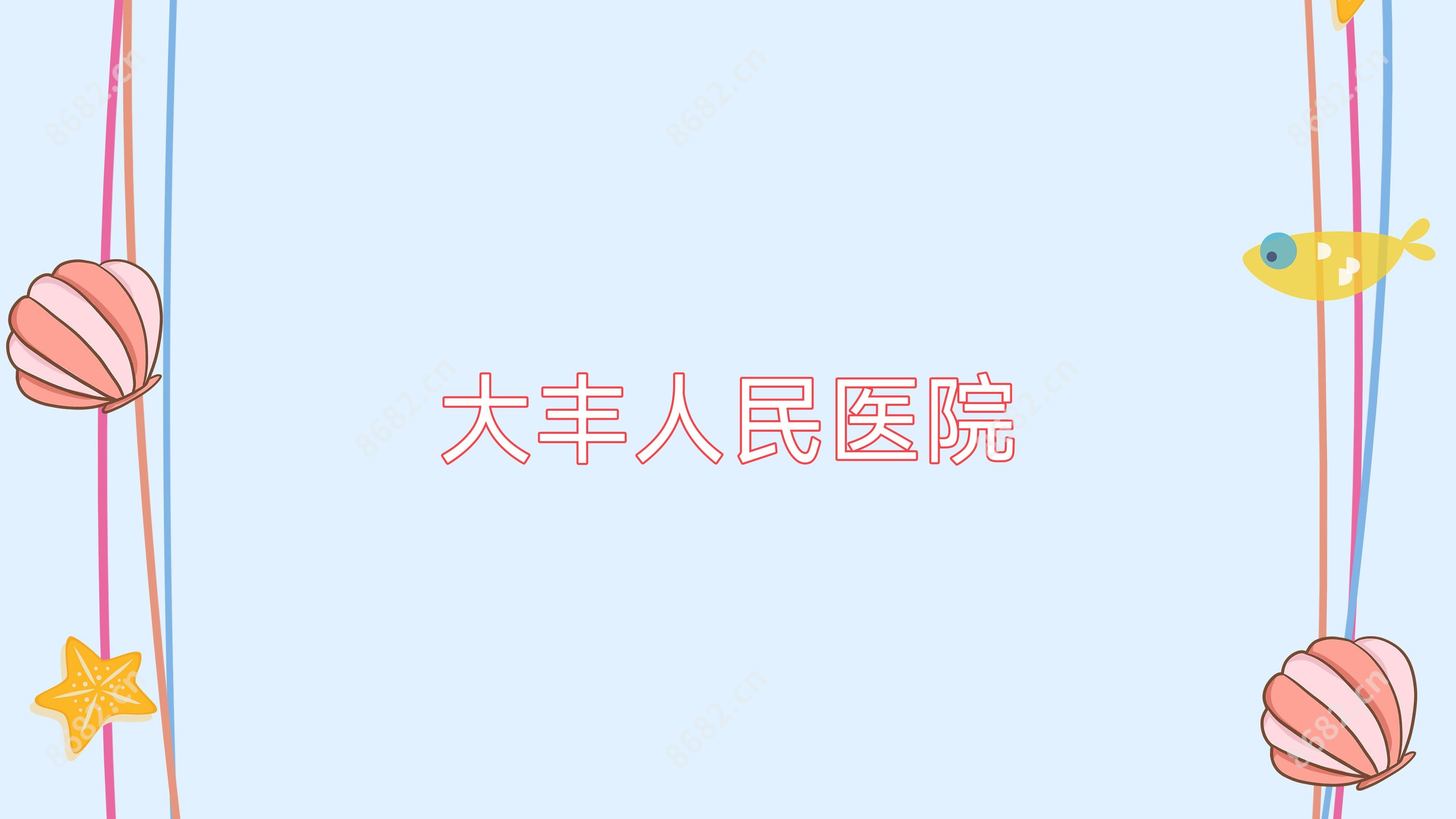 大丰人民医院