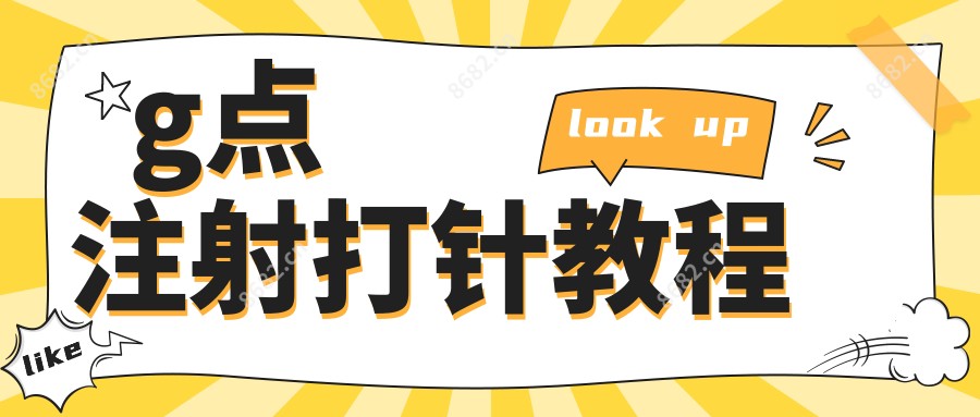 g点注射打针教程