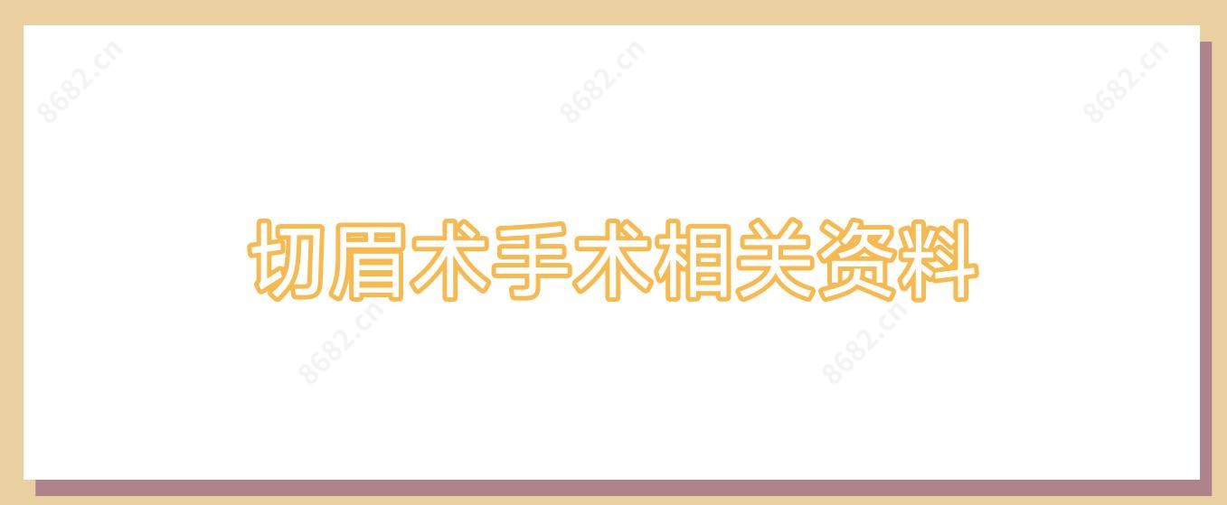 切眉术手术相关资料