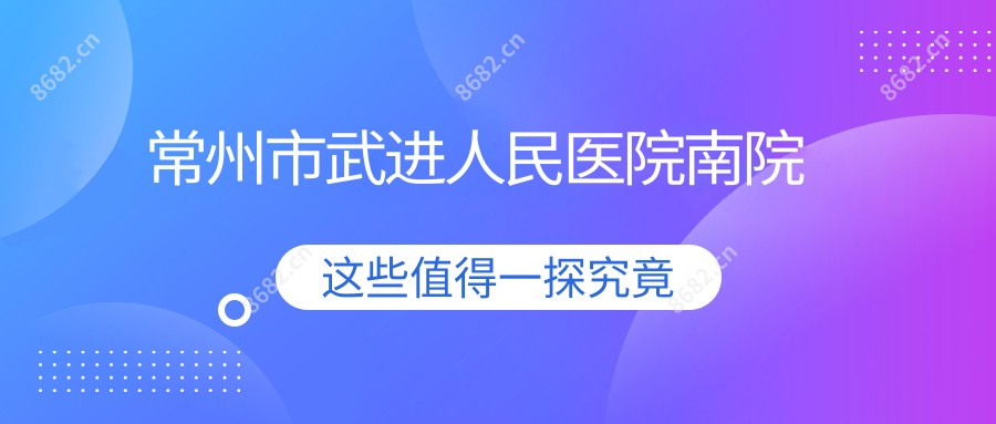常州市武进人民医院南院