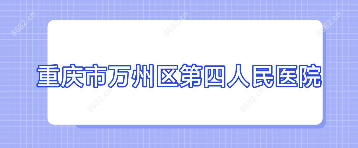 重庆市万州区第四人民医院