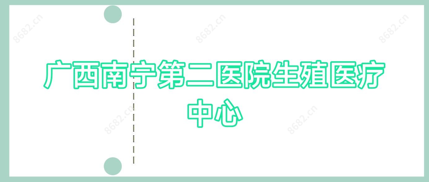广西南宁第二医院生殖医疗中心