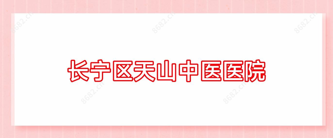 长宁区天山中医医院
