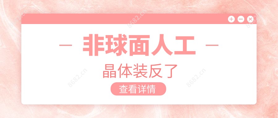 非球面人工晶体装反了