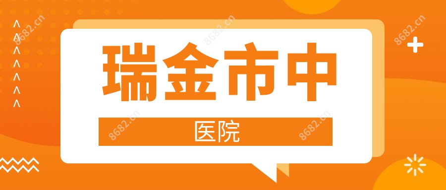 瑞金市中医院