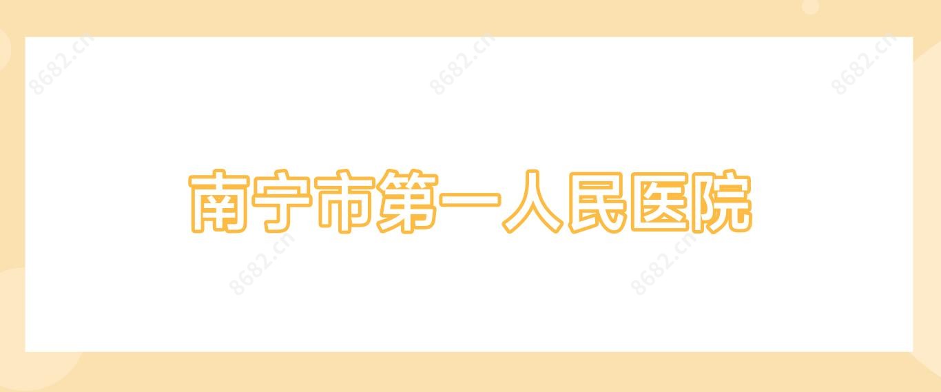 南宁市一人民医院