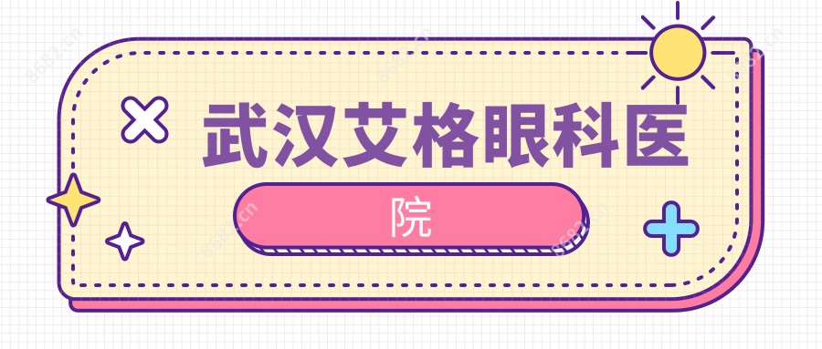 武汉艾格眼科医院