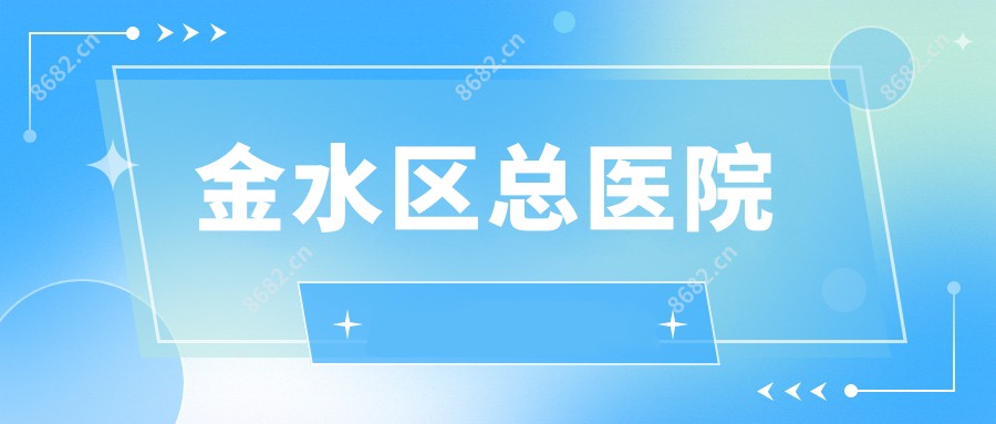 金水区总医院