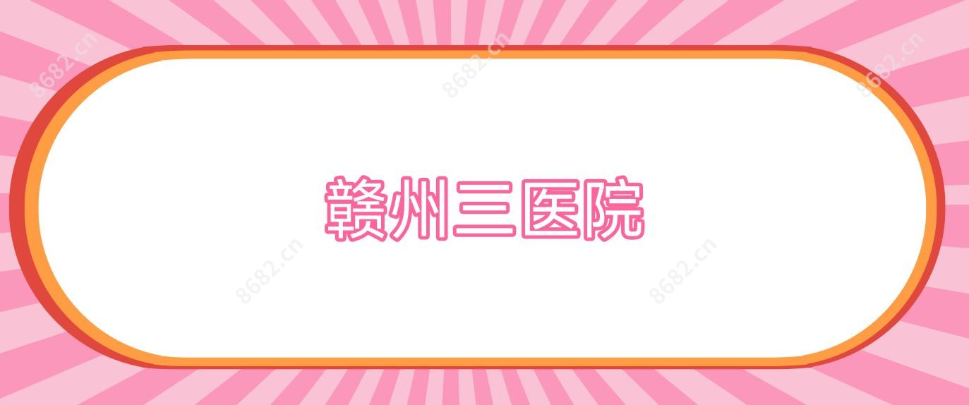 赣州三医院