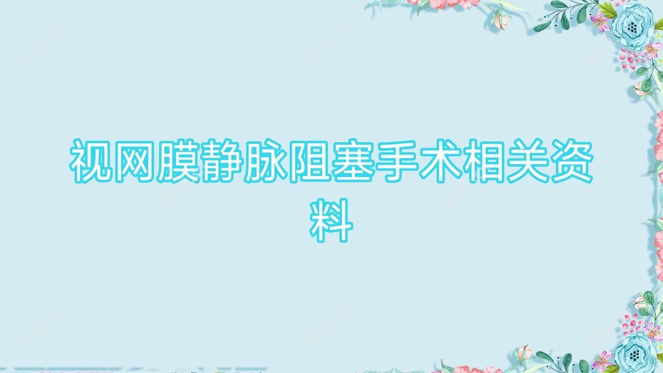 视网膜静脉阻塞手术相关资料