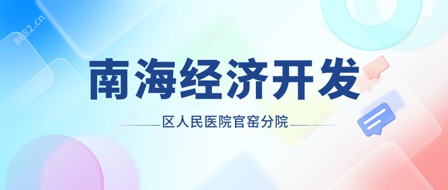 南海经济开发区人民医院官窑分院