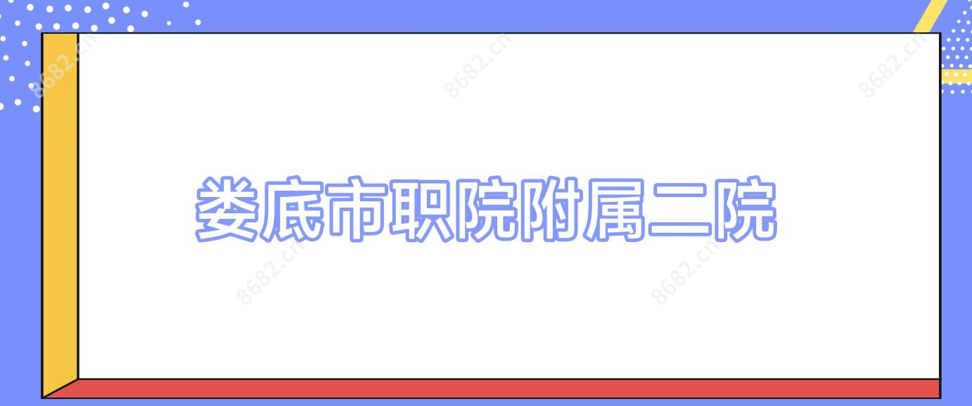 娄底市职院附属二院