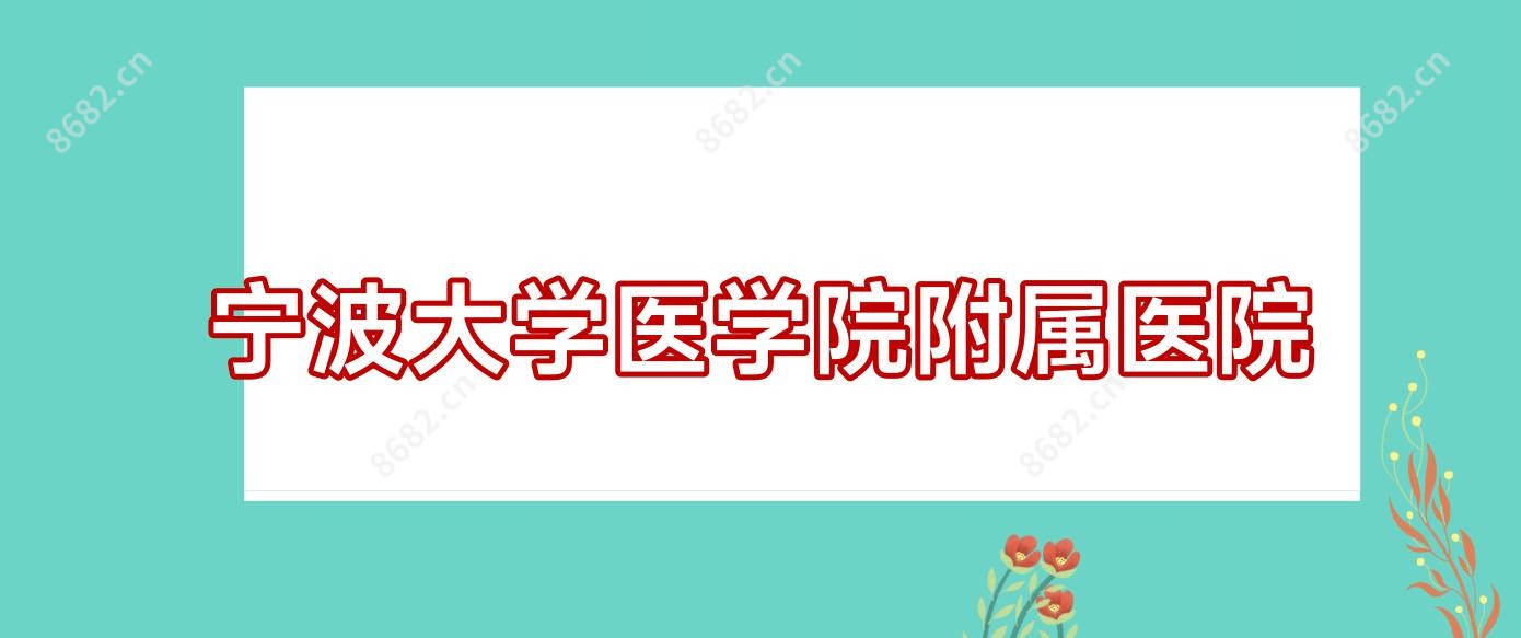 宁波大学医学院附属医院