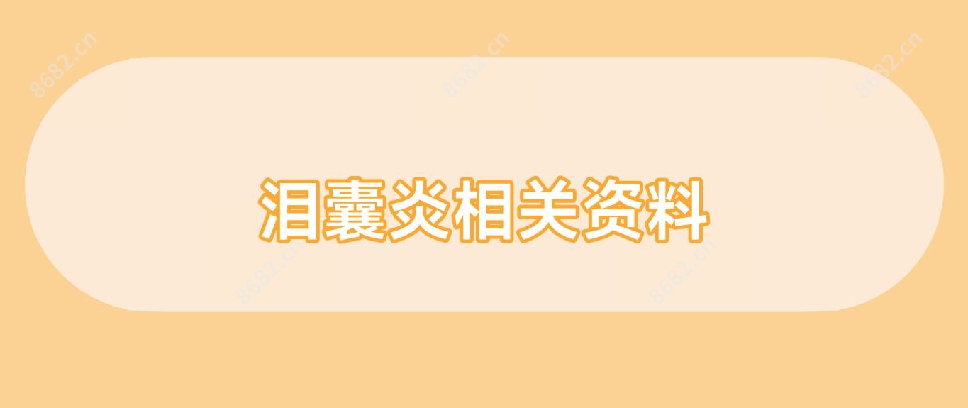 泪囊炎相关资料