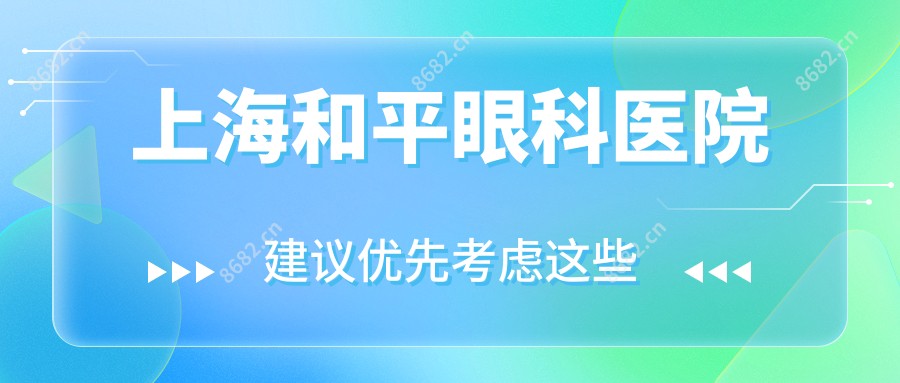 上海和平眼科医院
