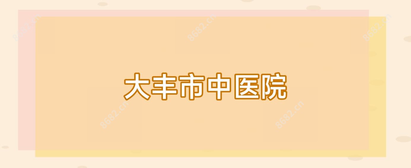 大丰市中医院
