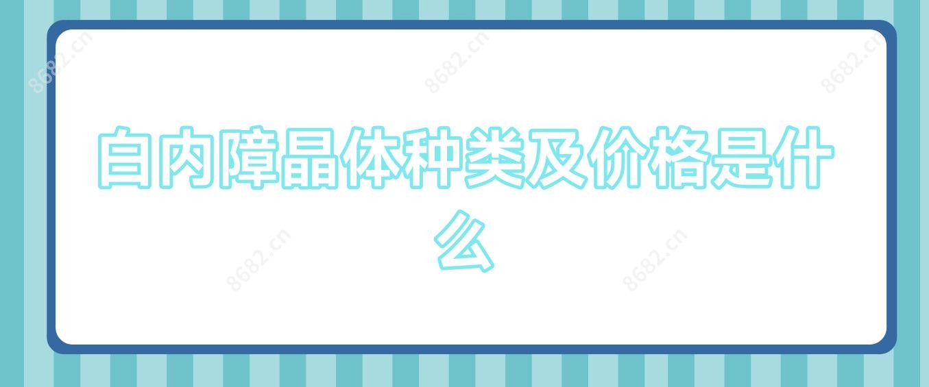 白内障晶体种类及价格是什么