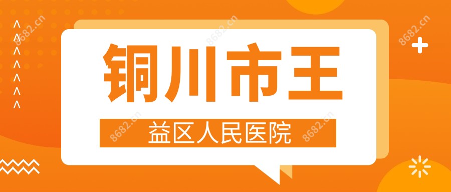 铜川市王益区人民医院
