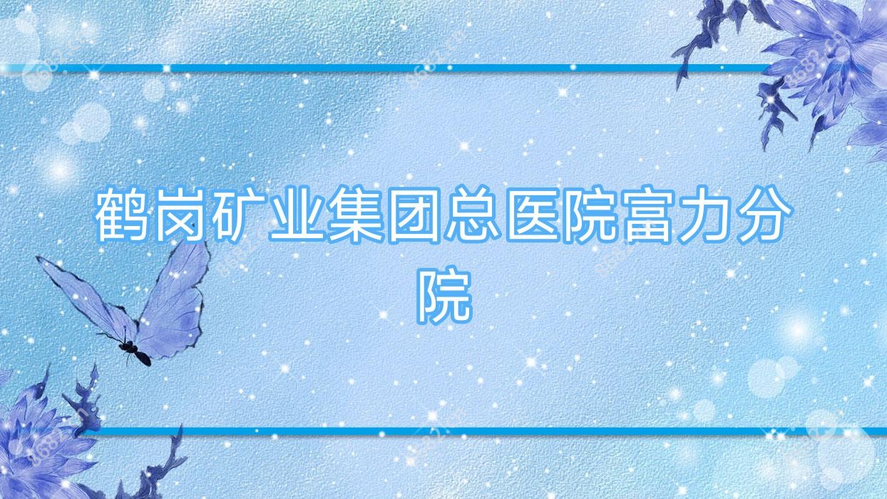 鹤岗矿业集团总医院富力分院