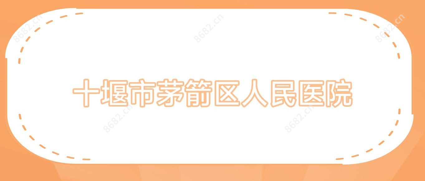 十堰市茅箭区人民医院