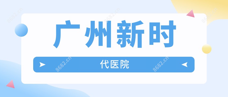 广州新时代医院