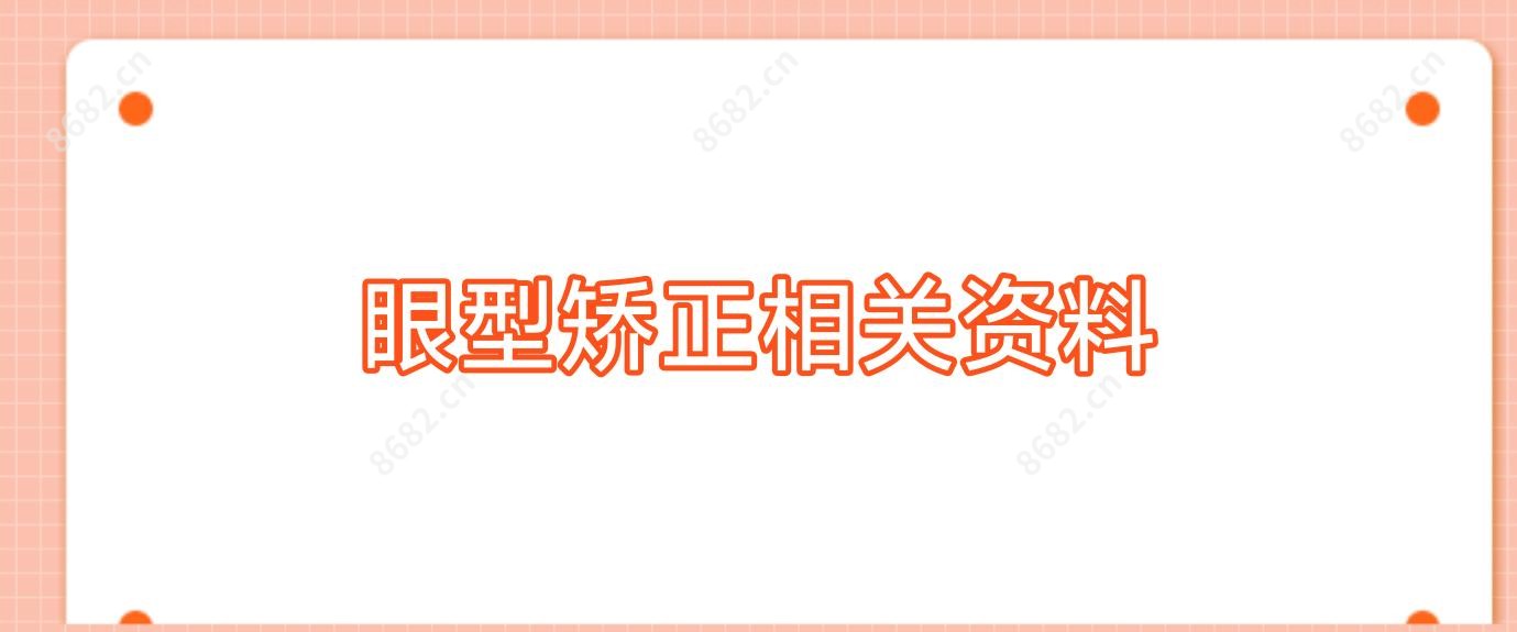 眼型矫正相关资料