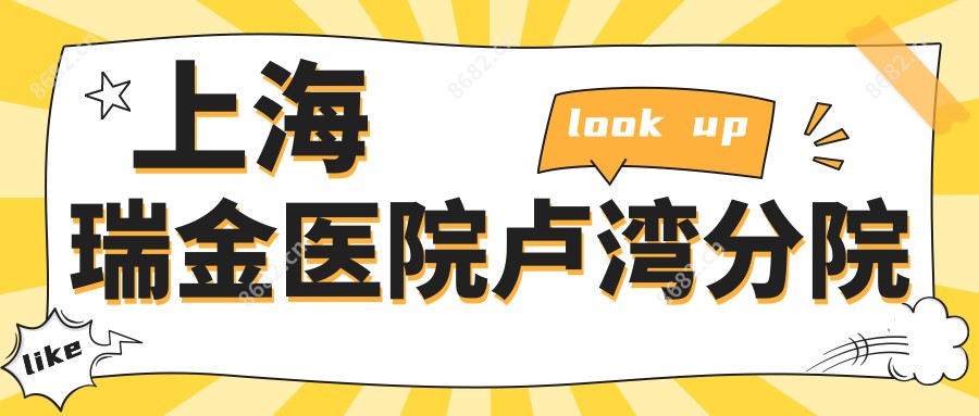 上海瑞金医院卢湾分院