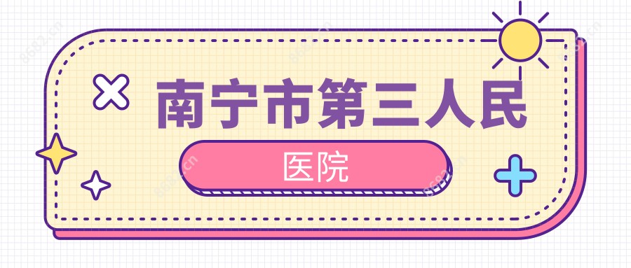 南宁市第三人民医院