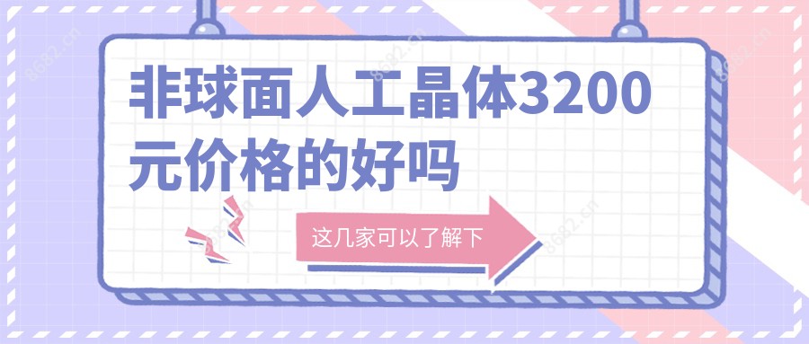 非球面人工晶体3200元价格的好吗