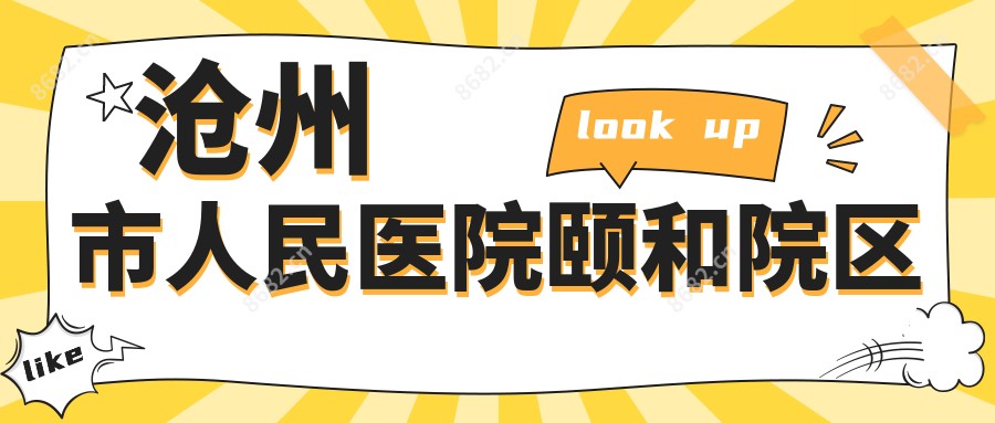 沧州市人民医院颐和院区