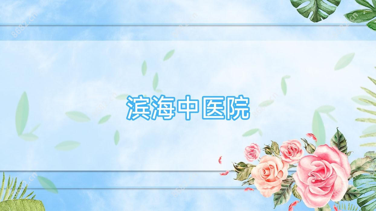 滨海中医院