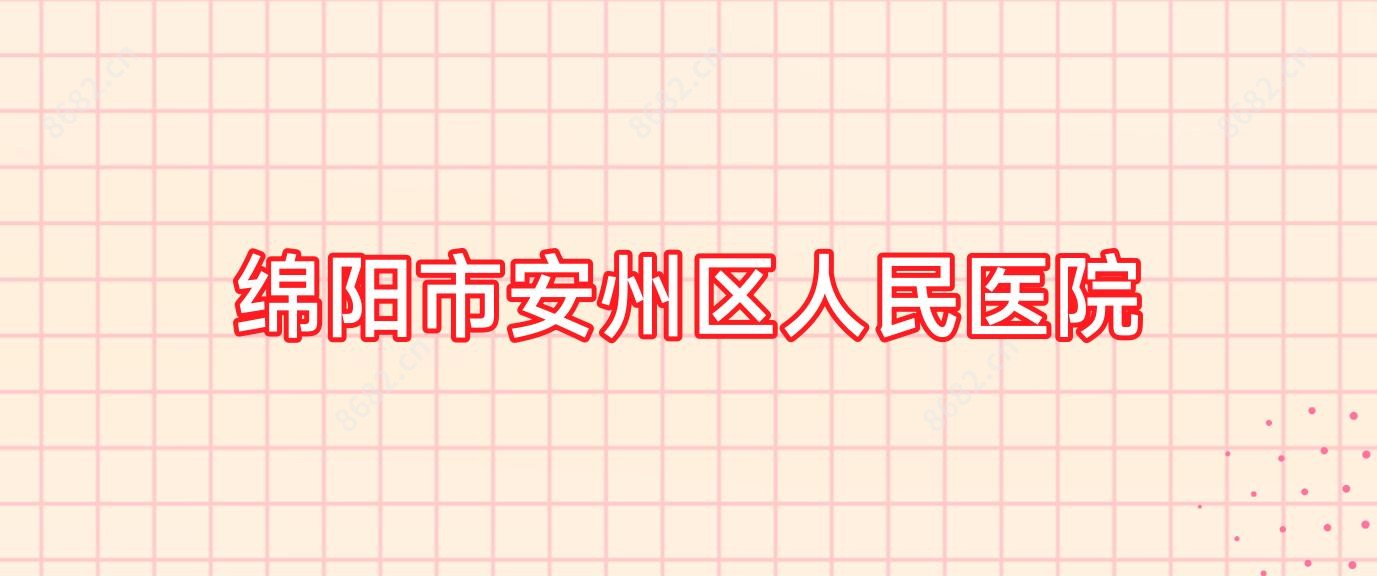 绵阳市安州区人民医院