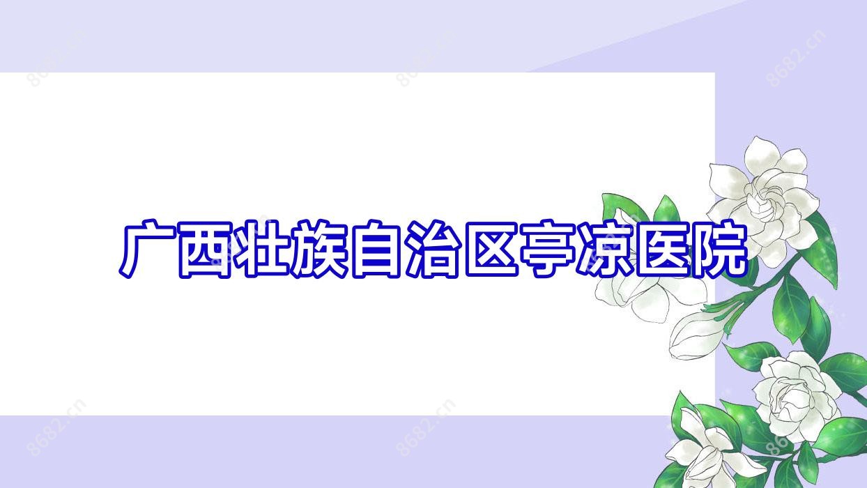 广西壮族自治区亭凉医院