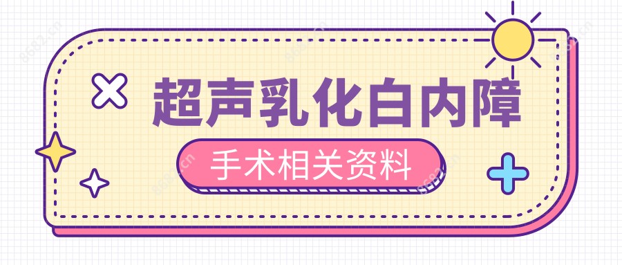 超声乳化白内障手术相关资料