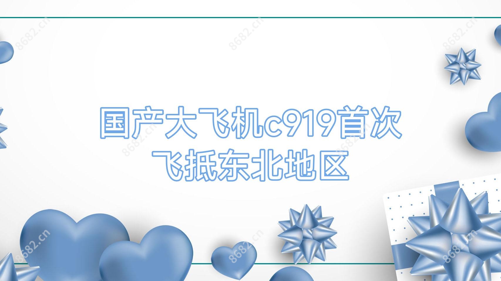 国产大飞机c919头一次飞抵东北地区