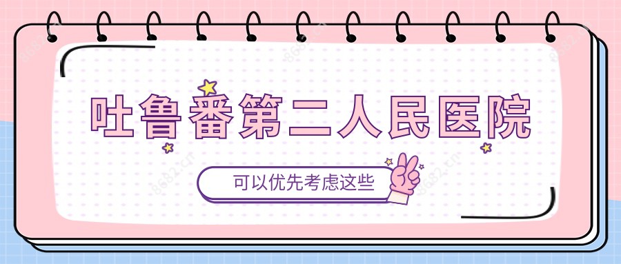 吐鲁番第二人民医院