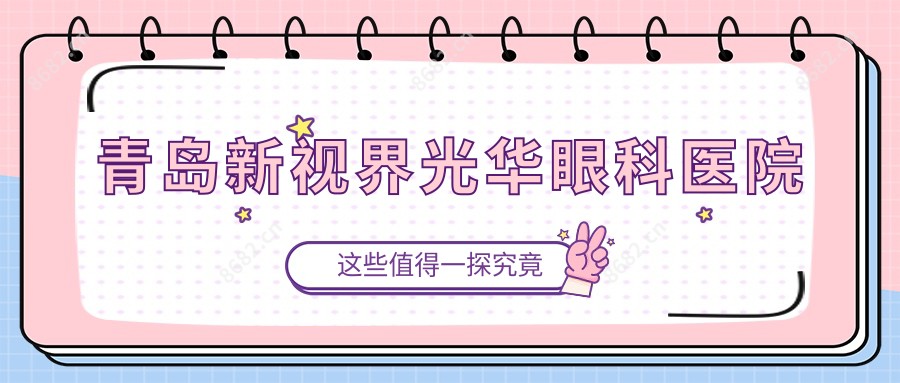 青岛新视界光华眼科医院