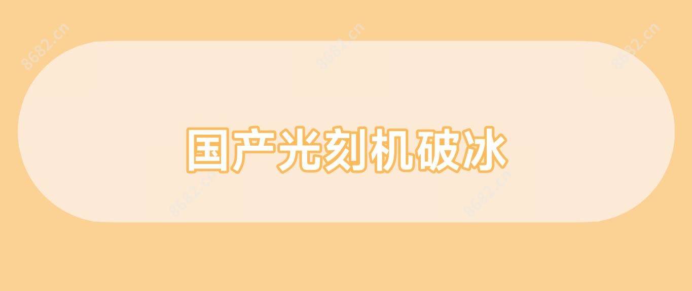 国产光刻机破冰