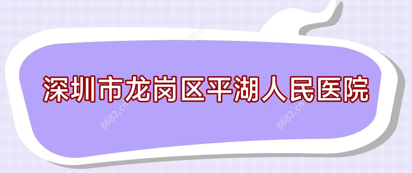 深圳市龙岗区平湖人民医院