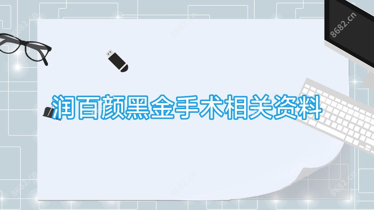 润百颜黑金手术相关资料