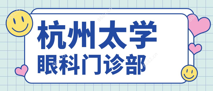 杭州太学眼科门诊部