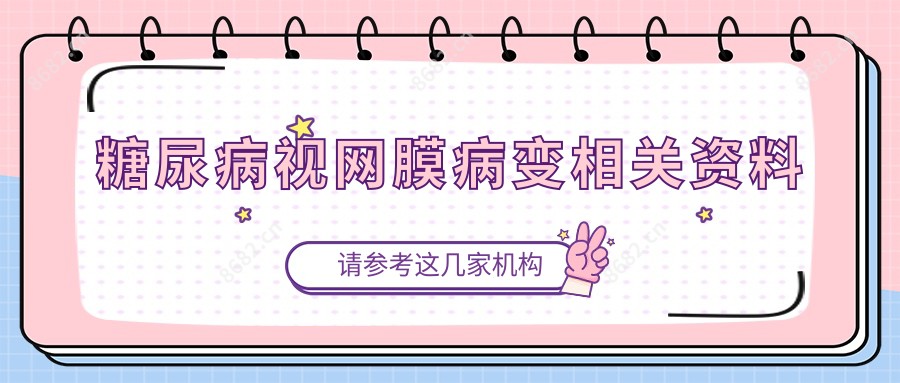 糖尿病视网膜病变相关资料