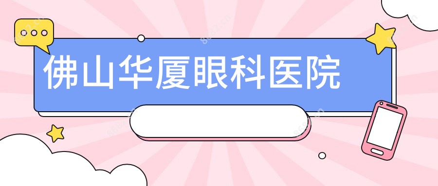 佛山华厦眼科医院