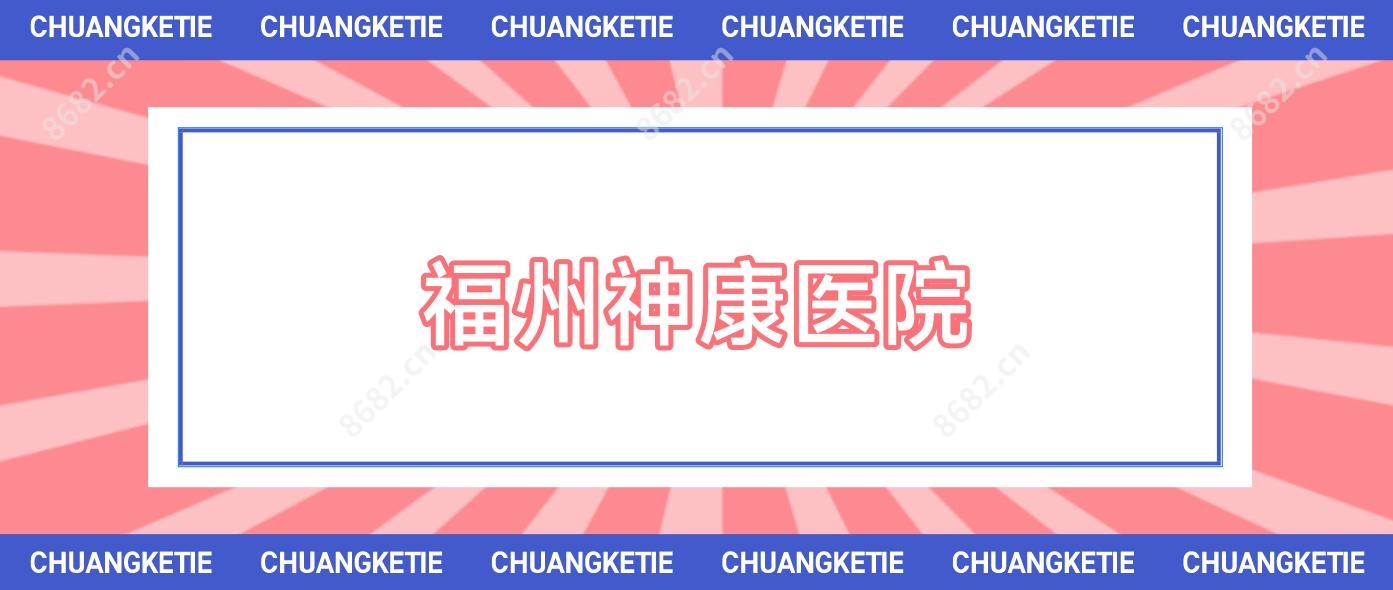 福州神康医院