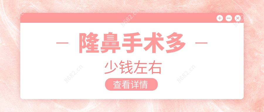 隆鼻手术多少钱左右