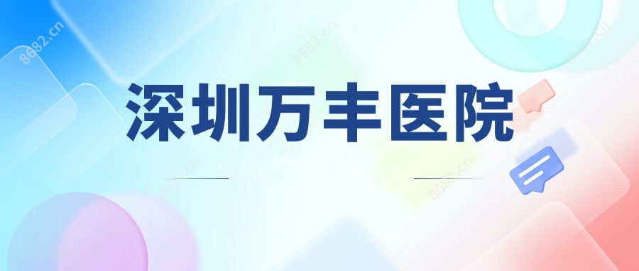 深圳万丰医院